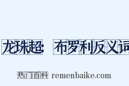 龙珠超：布罗利反义词是什么意思的图片